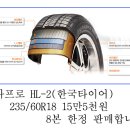 235/60R18 다이나프로 HL2 (한국타이어) 이미지