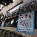 금해 복집 이미지