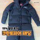 15 | 크린토피아 패딩 세탁 후기, 15% 할인 기간에 맡겼어요