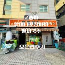 할머니 포장마차 멸치국수 오픈런 내돈내간 후기