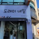 도레미네일