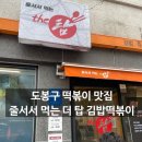 더탑김밥떡볶이