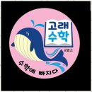 수학의발견수학교습소
