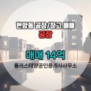 태양 1공인중개사사무소 | 플러스태양공인중개사사무소 현암동 공장 1층 매매 14억
