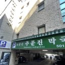 주문진막국수 이미지