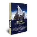 라인홀트 메스너의 '세로토레 - 메스너, 수수께끼를 풀다-'를 출간했습니다. 이미지