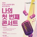 [KT&G 상상마당] 2024 KT&G 상상마당 홍대 음악지원사업 '나의 첫 번째 콘서트' 이미지