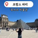 11545-04-25-22 | 프랑스 파리 '루브르 박물관' 예약 방법, 빠른 입장하는 법 입장권 투어 동선 작품 후기