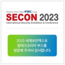 2023 세계보안엑스포 알테크 참가 SECON2023 이미지