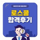꿈사 | 로스쿨 합격 후기, 법꿈사 카페 사례로 살펴봐요
