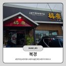 복경이네 | [청주]아이와함께 우연히 들려 찾은 맛집 복경