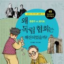 (자음과모음) 역사공화국 한국사법정 49.왜 독립 협회는 해산되었을까? 10명 이미지