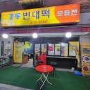 강동빈대떡 이미지