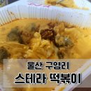 스텔라떡볶이울산범서