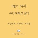 (주)에이치엠씨 | 8월 2-3주차 주간일기; 짜내기투자