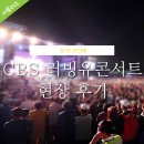 박상민&서영은과 함께하는 시민행복 콘서트 | [용인공연후기] CBS 개국 6주년 러빙유콘서트 후기