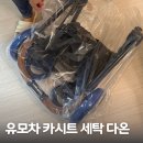 다온세탁 | 내돈내산 유모차 카시트 세탁 다온 픽업 배달 후기