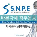 SNPE 자세분석 앱 APP 활용(1) 사용법 둘러보기(체형교정, 척추교정운동, 통증테라피 SNPE 바른자세 척추운동에 특화된 앱 개발) 이미지