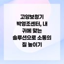 박영조보청기굿모닝보청기 고양일산센터 | 고양보청기 박영조센터, 내 귀에 맞는 솔루션으로 소통의 질 높이기