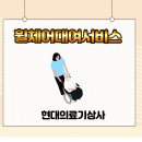 현대의료기상사 이미지