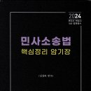 [개강] 김경하 법행2차 1단계(중급) 민사소송법 암기장 강의[著者직강, 23年08月] 이미지