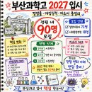 김해대동중학교 | 부산과학고 2027 입시 경쟁률 대입실적 자소서 전형 총정리