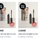 러블리짐 | 다이소 2000원 러블리메이크업 컬링 마스카라, 효과는 과연?