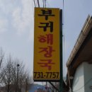 부귀해장국 네이버블로그