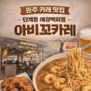 원주 카레 맛집 단계동 애경백화점 아비꼬카레 솔직 후기 🍛