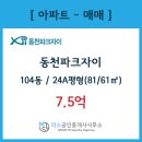 동천파크자이공인중개사사무소 이미지