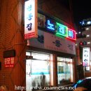 영동곱창전문