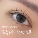 프롬리즈천안로뮤