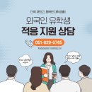 [부경나르미 5기] 외국인 적응 지원 상담 프로그램