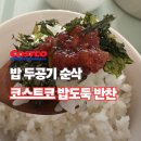 다른 반찬 필요 없는 마성의 밥도둑 | 코스트코 반찬 추천 씨앗젓갈 후기