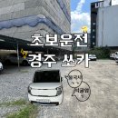 경주 쏘카 레이 후기 | 초보운전이지만 불국사·석굴암은 가고싶으니까