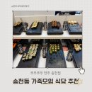 덕진-116 | 송천동 가족모임 식당 추천 쿠우쿠우 초밥 뷔페 맛집 아기랑 후기