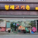 형제고기촌