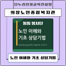 노인종합복지관 | [챗GPT AI 강사 강효자] 의창노인종합복지관 동동 상담봉사단 교육 후기｜노인 이해와 심리 상담기법...