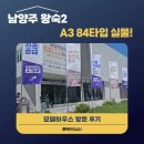 공공용 84 | 왕숙2 A3 84타입 직접 보고 온 후기 (생각보다 괜찮았다)