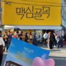 군산마스타인쇄 | [군산]맥심골목 팝업스토어 주말방문후기