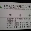 (주)강남고속관광 이미지