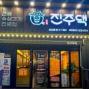 진주댁SINCE1994