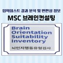 MSC 브레인컨설팅 테스트 결과 분석 및 반편성 후기