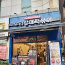 우리할매떡볶이(신호점)