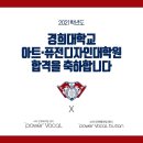 경희대학교 아트퓨전디자인대학원 이미지