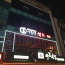 이흥선참치부산본점 이미지