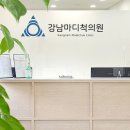 강남마디척의원 이미지