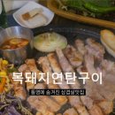 복돼지연탄구이 - 광명시 금하로 533 | 복돼지연탄구이