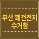 영주1동원로의집 | 부산 폐건전지 수거함 위치 폐형광등 조명 분리배출 요령 안내