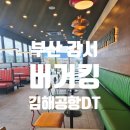 버거킹 김해공항DT점 이미지